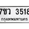 รับจัดหาทะเบียน 3518 หมวดใหม่ 7ขว 3518 ทะเบียนมงคล ผลรวมดี 32 - T6905 - 7ขว