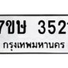 รับจัดหาทะเบียน 3521 หมวดใหม่ 7ขษ  3521 ทะเบียนมงคล ผลรวมดี 24 – NU0530 -7ขษ