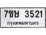 รับจัดหาทะเบียน 3521 หมวดใหม่ 7ขษ  3521 ทะเบียนมงคล ผลรวมดี 24 – NU0530 -7ขษ