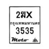 รับจองทะเบียนรถ 3535 มอเตอร์ไซค์ 1ฆx 3535 – หมวดใหม่สวยถูกใจ–B6903–1ฆx