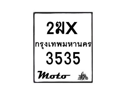 รับจองทะเบียนรถ 3535 มอเตอร์ไซค์ 1ฆx 3535 – หมวดใหม่สวยถูกใจ–B6903–1ฆx