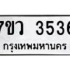 รับจัดหาทะเบียน 3536 หมวดใหม่ 7ขว 3536 ทะเบียนมงคล ผลรวมดี 32 - T6905 - 7ขว