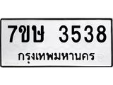 รับจัดหาทะเบียน 3538 หมวดใหม่ 7ขษ  3538 ทะเบียนมงคล ผลรวมดี 32 – NU0530 -7ขษ