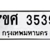 รับจัดหาทะเบียน 3539 หมวดใหม่ 7ขศ 3539 ทะเบียนมงคล ผลรวมดี 36 – NU0528 -7ขศ