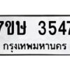 รับจัดหาทะเบียน 3547 หมวดใหม่ 7ขษ  3547 ทะเบียนมงคล ผลรวมดี 32 – NU0530 -7ขษ