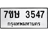 รับจัดหาทะเบียน 3547 หมวดใหม่ 7ขษ  3547 ทะเบียนมงคล ผลรวมดี 32 – NU0530 -7ขษ