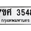 รับจัดหาทะเบียน 3548 หมวดใหม่ 7ขศ 3548 ทะเบียนมงคล ผลรวมดี 36 – NU0528 -7ขศ