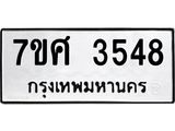 รับจัดหาทะเบียน 3548 หมวดใหม่ 7ขศ 3548 ทะเบียนมงคล ผลรวมดี 36 – NU0528 -7ขศ