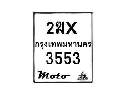 รับจองทะเบียนรถ 3553 มอเตอร์ไซค์ 2ฆx 3553 – หมวดใหม่สวยถูกใจ–B6903–2ฆx