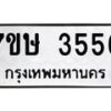 รับจัดหาทะเบียน 3556 หมวดใหม่ 7ขษ  3556 ทะเบียนมงคล ผลรวมดี 32 – NU0530 -7ขษ