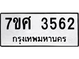รับจัดหาทะเบียน 3562  หมวดใหม่ 7ขศ 3562  ทะเบียนมงคล ผลรวมดี 32 – NU0528 -7ขศ