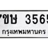 รับจัดหาทะเบียน 3565 หมวดใหม่ 7ขษ  3565 ทะเบียนมงคล ผลรวมดี 32 – NU0530 -7ขษ