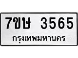 รับจัดหาทะเบียน 3565 หมวดใหม่ 7ขษ  3565 ทะเบียนมงคล ผลรวมดี 32 – NU0530 -7ขษ