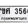 รับจัดหาทะเบียน 3566 หมวดใหม่ 7ขศ 3566 ทะเบียนมงคล ผลรวมดี 36 – NU0528 -7ขศ