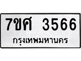รับจัดหาทะเบียน 3566 หมวดใหม่ 7ขศ 3566 ทะเบียนมงคล ผลรวมดี 36 – NU0528 -7ขศ