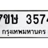 รับจัดหาทะเบียน 3574 หมวดใหม่ 7ขษ  3574 ทะเบียนมงคล ผลรวมดี 32 – NU0530 -7ขษ