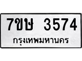 รับจัดหาทะเบียน 3574 หมวดใหม่ 7ขษ  3574 ทะเบียนมงคล ผลรวมดี 32 – NU0530 -7ขษ