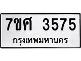 รับจัดหาทะเบียน 3575 หมวดใหม่ 7ขศ 3575 ทะเบียนมงคล ผลรวมดี 36 – NU0528 -7ขศ