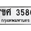 รับจัดหาทะเบียน 3580 หมวดใหม่ 7ขศ 3580 ทะเบียนมงคล ผลรวมดี 32 – NU0528 -7ขศ