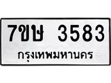 รับจัดหาทะเบียน 3583 หมวดใหม่ 7ขษ  3583 ทะเบียนมงคล ผลรวมดี 32 – NU0530 -7ขษ