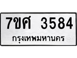รับจัดหาทะเบียน 3584 หมวดใหม่ 7ขศ 3584 ทะเบียนมงคล ผลรวมดี 36 – NU0528 -7ขศ