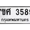 รับจัดหาทะเบียน 3589 หมวดใหม่ 7ขศ 3589 ทะเบียนมงคล ผลรวมดี 41 – NU0528 -7ขศ