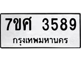 รับจัดหาทะเบียน 3589 หมวดใหม่ 7ขศ 3589 ทะเบียนมงคล ผลรวมดี 41 – NU0528 -7ขศ