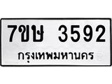 รับจัดหาทะเบียน 3529 หมวดใหม่ 7ขษ  3529 ทะเบียนมงคล ผลรวมดี 32 – NU0530 -7ขษ
