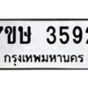รับจัดหาทะเบียน 3592 หมวดใหม่ 7ขษ  3592 ทะเบียนมงคล ผลรวมดี 32 – NU0530 -7ขษ