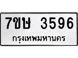 รับจัดหาทะเบียน 3596 หมวดใหม่ 7ขษ  3596 ทะเบียนมงคล ผลรวมดี 36 – NU0530 -7ขษ