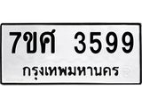 รับจัดหาทะเบียน 3599 หมวดใหม่ 7ขศ 3599 ทะเบียนมงคล ผลรวมดี 42 – NU0528 -7ขศ