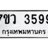 รับจัดหาทะเบียน 3599 หมวดใหม่ 7ขว 3599 ทะเบียนมงคล ผลรวมดี 41 - T6905 - 7ขว