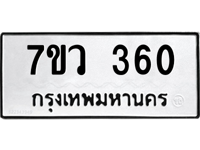 รับจัดหาทะเบียน 360 หมวดใหม่ 7ขว 360 ทะเบียนมงคล ผลรวมดี 24 - M0501-7ขว