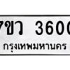 รับจัดหาทะเบียน 3600 หมวดใหม่ 7ขว 3600 ทะเบียนมงคล ผลรวมดี 24 - T6905 - 7ขว
