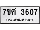 รับจัดหาทะเบียน 3607 หมวดใหม่ 7ขศ 3607 ทะเบียนมงคล ผลรวมดี 32 – NU0528 -7ขศ
