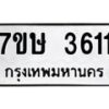 รับจัดหาทะเบียน 3611 หมวดใหม่ 7ขษ  3611 ทะเบียนมงคล ผลรวมดี 24 – NU0530 -7ขษ