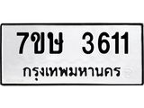 รับจัดหาทะเบียน 3611 หมวดใหม่ 7ขษ  3611 ทะเบียนมงคล ผลรวมดี 24 – NU0530 -7ขษ