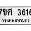 รับจัดหาทะเบียน 3616 หมวดใหม่ 7ขศ 3616 ทะเบียนมงคล ผลรวมดี 32 – NU0528 -7ขศ