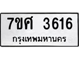 รับจัดหาทะเบียน 3616 หมวดใหม่ 7ขศ 3616 ทะเบียนมงคล ผลรวมดี 32 – NU0528 -7ขศ