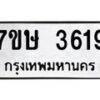 รับจัดหาทะเบียน 3619 หมวดใหม่ 7ขษ  3619 ทะเบียนมงคล ผลรวมดี 32 – NU0530 -7ขษ