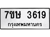 รับจัดหาทะเบียน 3619 หมวดใหม่ 7ขษ  3619 ทะเบียนมงคล ผลรวมดี 32 – NU0530 -7ขษ