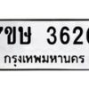 รับจัดหาทะเบียน 3620 หมวดใหม่ 7ขษ  3620 ทะเบียนมงคล ผลรวมดี 24 – NU0530 -7ขษ