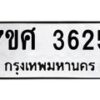 รับจัดหาทะเบียน 3625 หมวดใหม่ 7ขศ 3625 ทะเบียนมงคล ผลรวมดี 32 – NU0528 -7ขศ