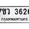รับจัดหาทะเบียน 3626 หมวดใหม่ 7ขว 3626 ทะเบียนมงคล ผลรวมดี 32 - T6905 - 7ขว