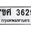 รับจัดหาทะเบียน 3629 หมวดใหม่ 7ขศ 3629 ทะเบียนมงคล ผลรวมดี 36 – NU0528 -7ขศ