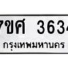รับจัดหาทะเบียน 3634 หมวดใหม่ 7ขศ 3634 ทะเบียนมงคล ผลรวมดี 32 – NU0528 -7ขศ
