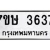 รับจัดหาทะเบียน 3637 หมวดใหม่ 7ขษ  3637 ทะเบียนมงคล ผลรวมดี 32 – NU0530 -7ขษ