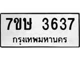 รับจัดหาทะเบียน 3637 หมวดใหม่ 7ขษ  3637 ทะเบียนมงคล ผลรวมดี 32 – NU0530 -7ขษ
