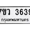รับจัดหาทะเบียน 3639 หมวดใหม่ 7ขว 3639 ทะเบียนมงคล ผลรวมดี 36 - T6905 - 7ขว