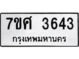 รับจัดหาทะเบียน 3643  หมวดใหม่ 7ขศ 3643 ทะเบียนมงคล ผลรวมดี 32 – NU0528 -7ขศ